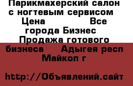 Парикмахерский салон с ногтевым сервисом › Цена ­ 700 000 - Все города Бизнес » Продажа готового бизнеса   . Адыгея респ.,Майкоп г.